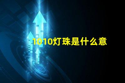 1010灯珠是什么意思 男生发1010是什么意思